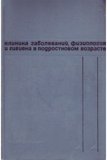 Клиника заболеваний физиология и гигиена в подростковом возрасте (БУ). Сердюковский Г.Н.