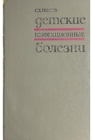 Детские инфекционные болезни (БУ). Носов С.Д.