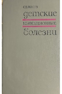 Детские инфекционные болезни (БУ). Носов С.Д.