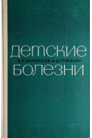 Детские болезни (БУ). Белоусов В.А.