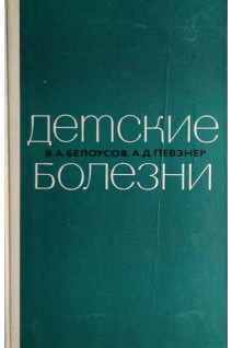 Детские болезни (БУ). Белоусов В.А.