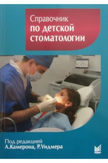 Справочник по детской стоматологии. Под ред. А. Камерона Р. Уидмера