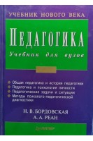 Педагогика: Учебное пособие. Бордовская Н.В.