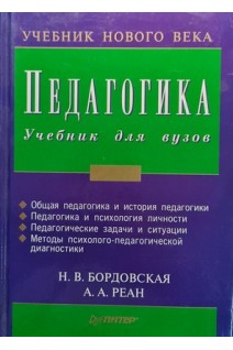 Педагогика: Учебное пособие. Бордовская Н.В.