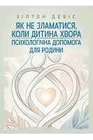 Як не зламатися коли дитина хвора. Психологічна допомога для родини. Девіс Хілтон