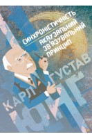 Синхроністичність. Акаузальний зв'язувальний принцип. Карл Густав Юнг