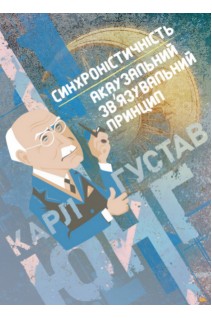 Синхроністичність. Акаузальний зв'язувальний принцип. Карл Густав Юнг