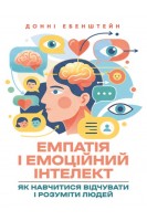 Емпатія і емоційний інтелект: як навчитися відчувати і розуміти людей. Донні Ебенштейн