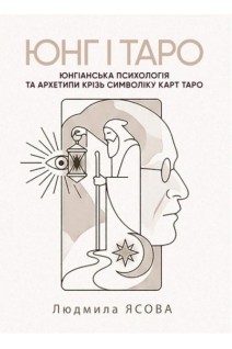 Юнг і Таро. Юнгіанська психологія та архетипи крізь символіку карт Таро. Ясова Л.