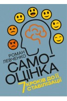 Самооцінка. 7 кроків до її стабілізації. Левченко Р.