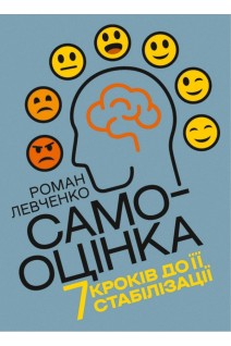 Самооцінка. 7 кроків до її стабілізації. Левченко Р.