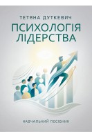 Психологія лідерства. Навчальний посібник. Дуткевич Т.В.