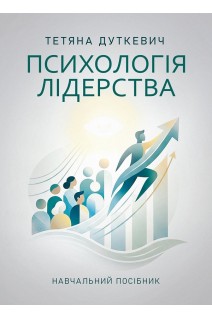 Психологія лідерства. Навчальний посібник. Дуткевич Т.В.