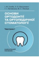 Основи ортодонтії та ортопедичної стоматології. Частина І. Повнокольорова. Скиба І.М. Вакулович З.О. Лаговська Г.І. Лисиця Ю.С.