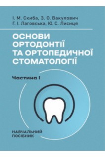 Основи ортодонтії та ортопедичної стоматології. Частина І. Повнокольорова. Скиба І.М. Вакулович З.О. Лаговська Г.І. Лисиця Ю.С.