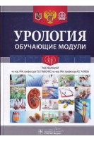 Урология. Обучающие модули (специальность 31.08.68 «Урология»). Глыбочко П.В. Аляев Ю.Г.