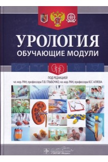 Урология. Обучающие модули (специальность 31.08.68 «Урология»). Глыбочко П.В. Аляев Ю.Г.