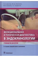 Функциональная и топическая диагностика в эндокринологии : руководство для врачей— 3-е изд. перераб. и доп.. Шустов С.Б. Халимов Ю.Ш. Салухов В.В.