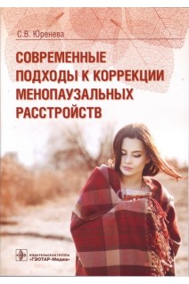Современные подходы к коррекции менопаузальных расстройств. Юренева С.В.