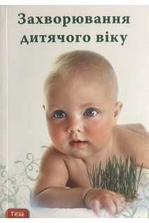 Захворювання дитячого віку (БУ). Яблонь О.С. та ін.
