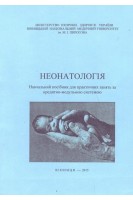 Неонатологія. Навчальний посібник для практичних занять та кредитно-модульною системою. Яблонь О.С. та ін.