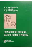 Гармоничное питание матери плода и ребенка. Запорожан В.М. Цегельськтй М.Р.