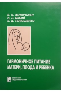 Гармоничное питание матери плода и ребенка. Запорожан В.М. Цегельськтй М.Р.