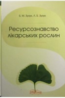 Ресурсознавство лікарських рослин. ПІдручник. Зузук Б. М.