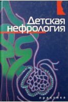 Детская нефрология. Сигел Д.