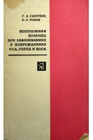 Неотложная помощь при заболеваниях и повреждениях уха горла и носа (БУ). Смирнов Г.А.