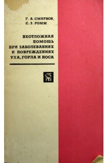 Неотложная помощь при заболеваниях и повреждениях уха горла и носа (БУ). Смирнов Г.А.