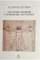 Анатомія людини з основами гістології. Навчальний посібник. Пикалюк В.С. Шварц Л.О.