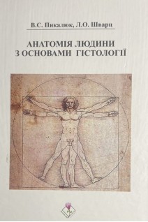 Анатомія людини з основами гістології. Навчальний посібник. Пикалюк В.С. Шварц Л.О.