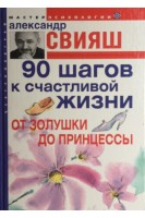 90 шагов к счастливой жизни. От Золушки до принцессы (БУ). Свияш А.Г.