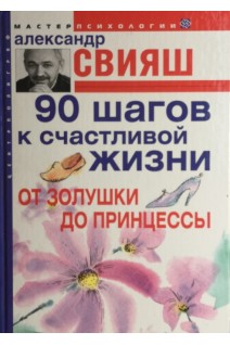 90 шагов к счастливой жизни. От Золушки до принцессы (БУ). Свияш А.Г.