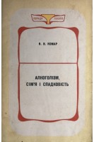 Алкоголізм сімя і спадковість (БУ). Комар В.В.