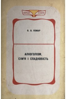 Алкоголізм сімя і спадковість (БУ). Комар В.В.