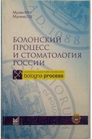 Болонский процесс и стоматология России. Мусин