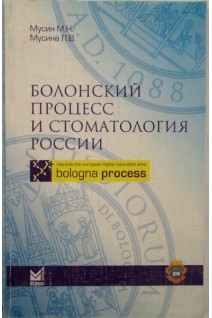 Болонский процесс и стоматология России. Мусин