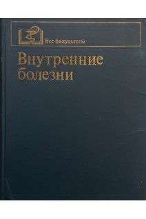 Внутренние  болезни (БУ). Сметнев А.С.