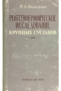 Рентгенографическое исследование крупных суставов (БУ). Мительман Ю.Н.