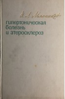 Гипертоническая болезнь и атеросклероз (БУ). Мясников А.Л.