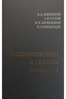 Экспериментальные некрозы миокарда (БУ). Мясников А.Л.