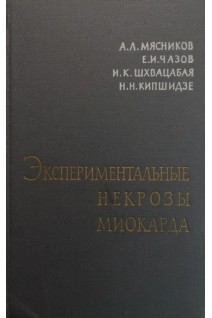 Экспериментальные некрозы миокарда (БУ). Мясников А.Л.