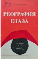 Реография глаза (БУ). Кацнельсон Л.А.