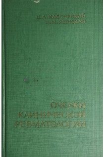Очерки клинической ревматологии (БУ). Кассирский И.А.