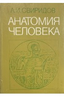 Анатомия человека (БУ). Свиридов А.И.