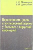 Беременность роды и послеродовый период у больных с вирусной инфекцией. Макацария А.Д.