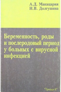 Беременность роды и послеродовый период у больных с вирусной инфекцией. Макацария А.Д.