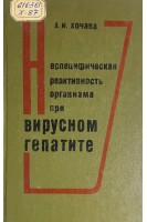 Неспецифическая реактивность организма при вирусном гепатите (БУ). Хочава А.И.